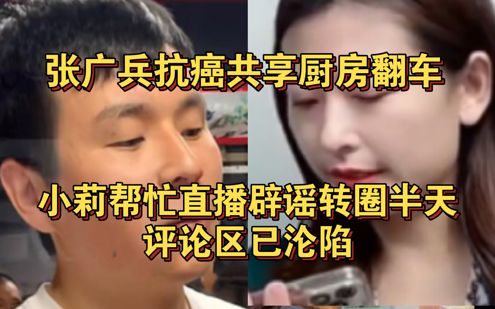 [图]张广兵抗癌共享厨房翻车！小莉帮忙直播辟谣转圈半天评论区已沦陷。