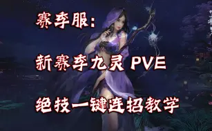 Download Video: 逆水寒：<怒海狂澜>新赛季九灵绝技流一键连招PVE教学