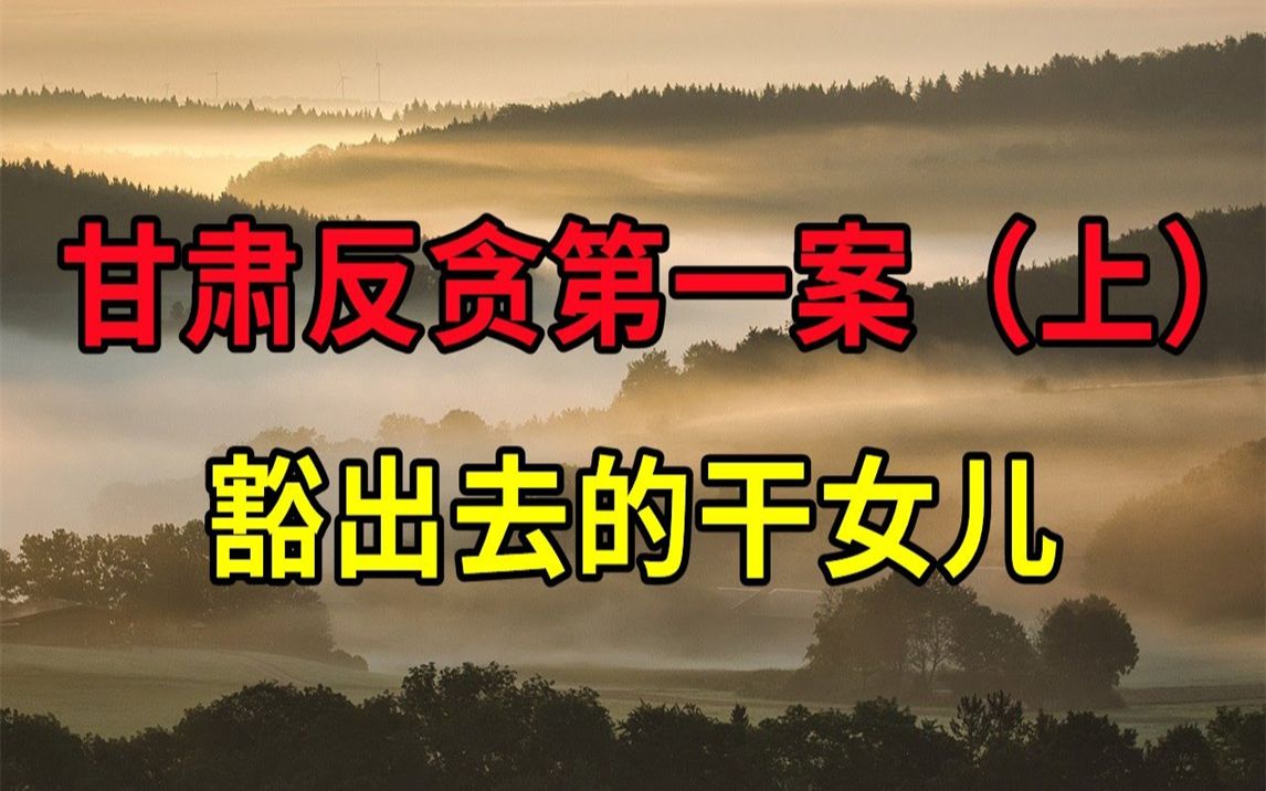 甘肃反贪第一案(上),豁出去的干女儿,骗子的爱情,复仇式诈骗  大案要案纪实录  绝密档案哔哩哔哩bilibili