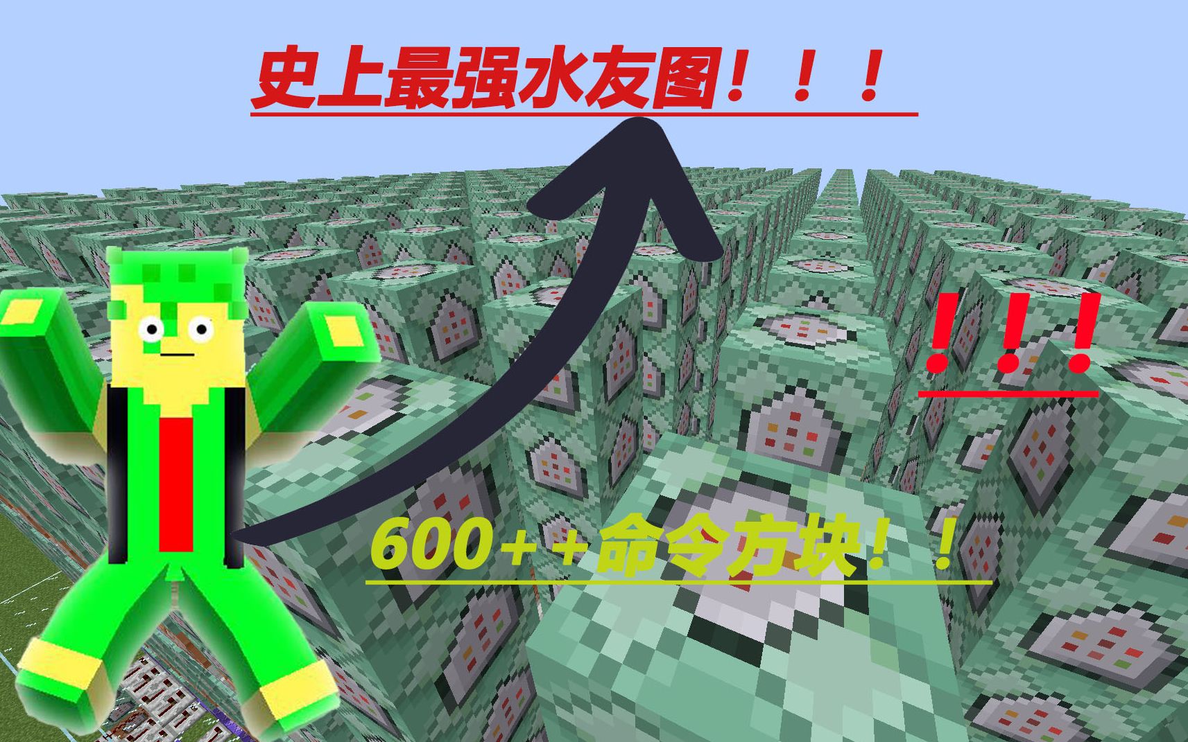 [图]【Minecraft】史上最强水友图！！！