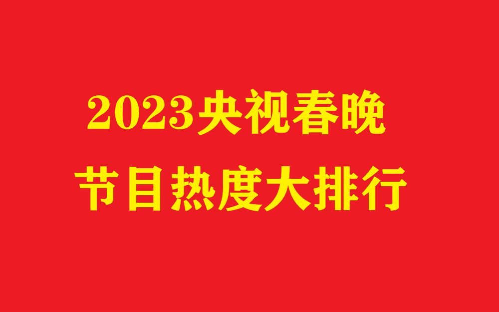 [图]【数据可视化】2023年央视春晚各节目热度大排行！（更新：1月26日）