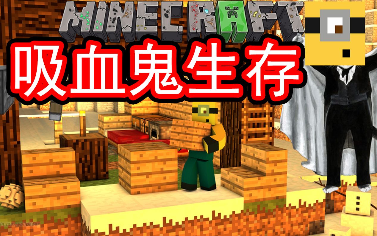 【扁桃】我的世界吸血鬼生存Ep4〓新技能血族发神经〓MCminecraft哔哩哔哩bilibili