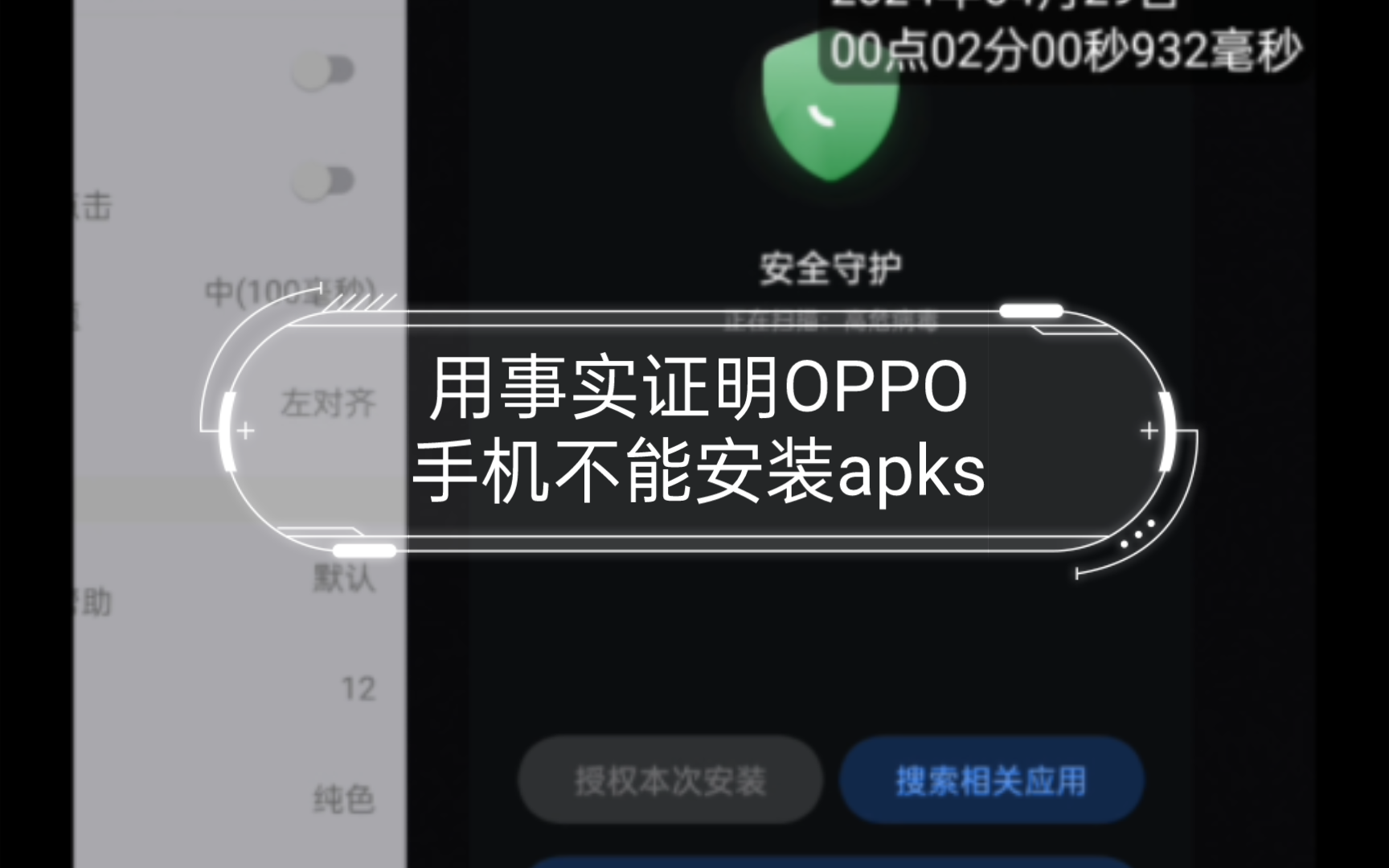 用事实证明OPPO手机不能安装apks哔哩哔哩bilibili