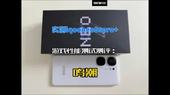 Video herunterladen: 实测iqooneo9spro+游戏性能测试测评：鸣潮