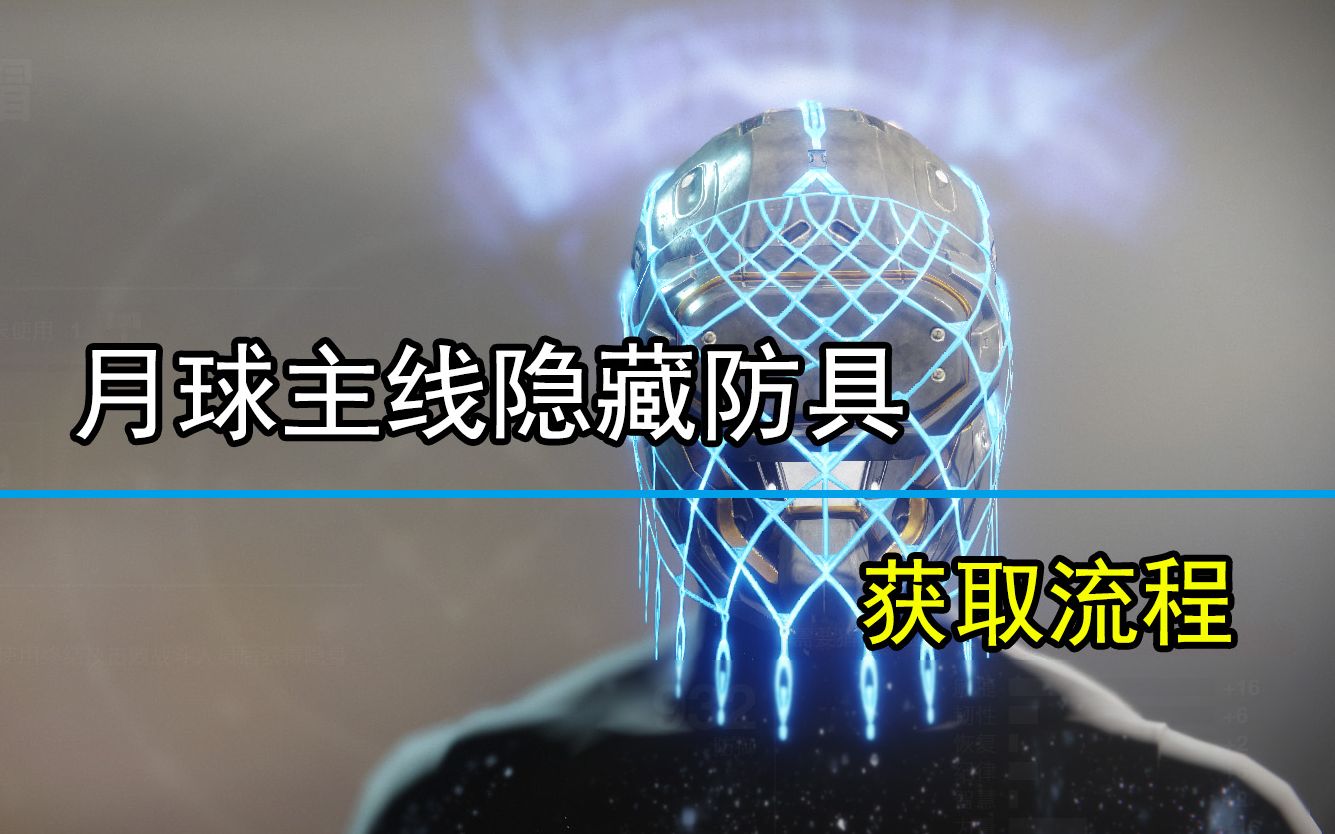 月球主线剧情金装,刺客风帽凤巢风暴舞者之拥的获取流程【命运2】哔哩哔哩bilibili