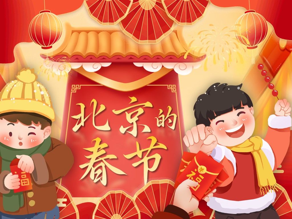 《1.1北京的春节》一起探寻那些你不知道的习俗哔哩哔哩bilibili