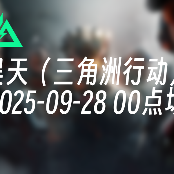 录播] 昊天（三角洲行动） 2025-09-28 00点场航天小区在此！_哔