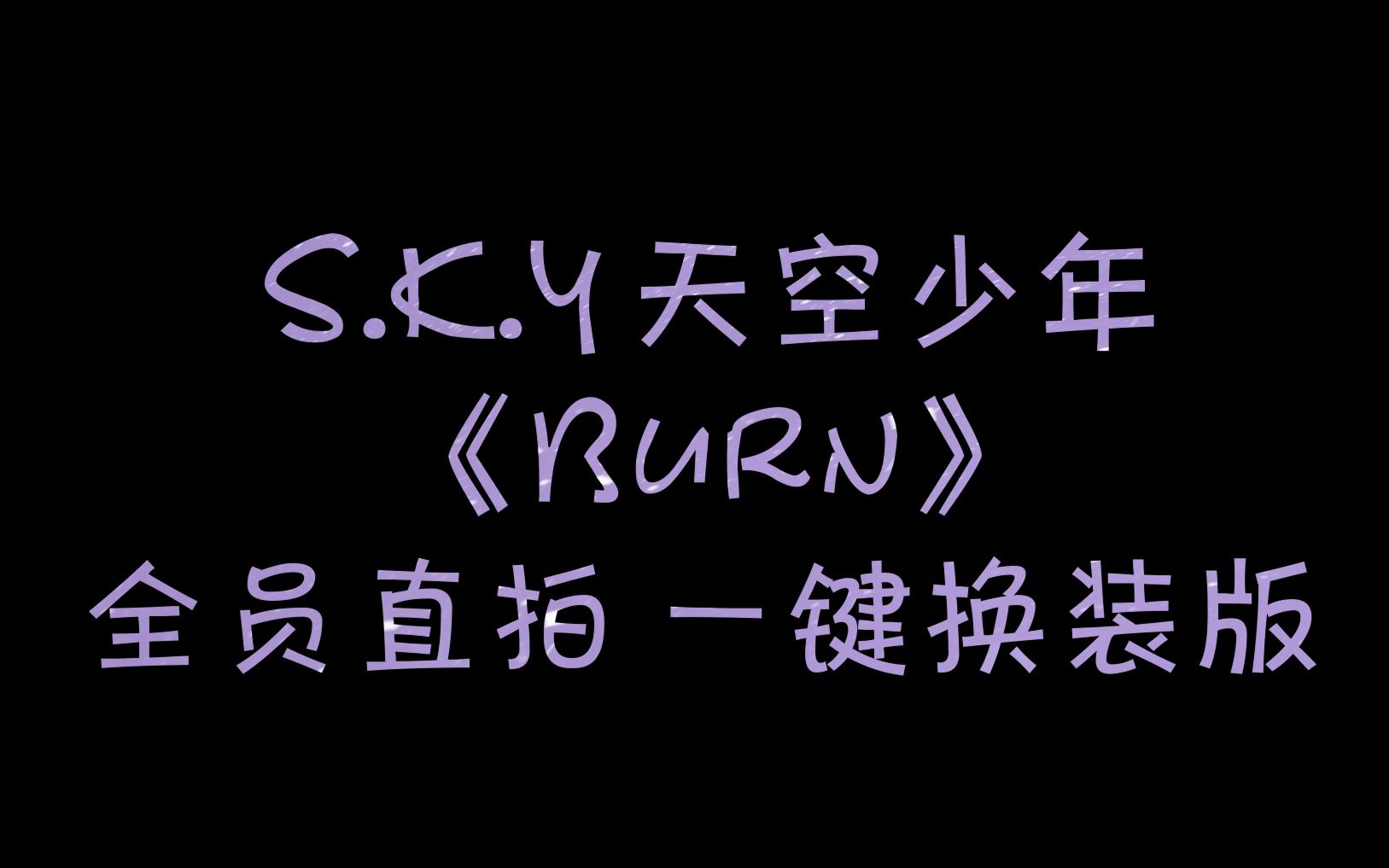 【S.K.Y 天空少年】《Burn》全员直拍 一键换装版哔哩哔哩bilibili