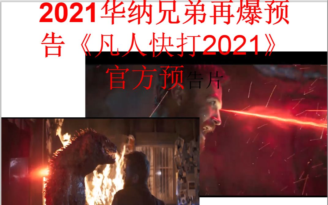 [图]《真人快打2021》高清预告片