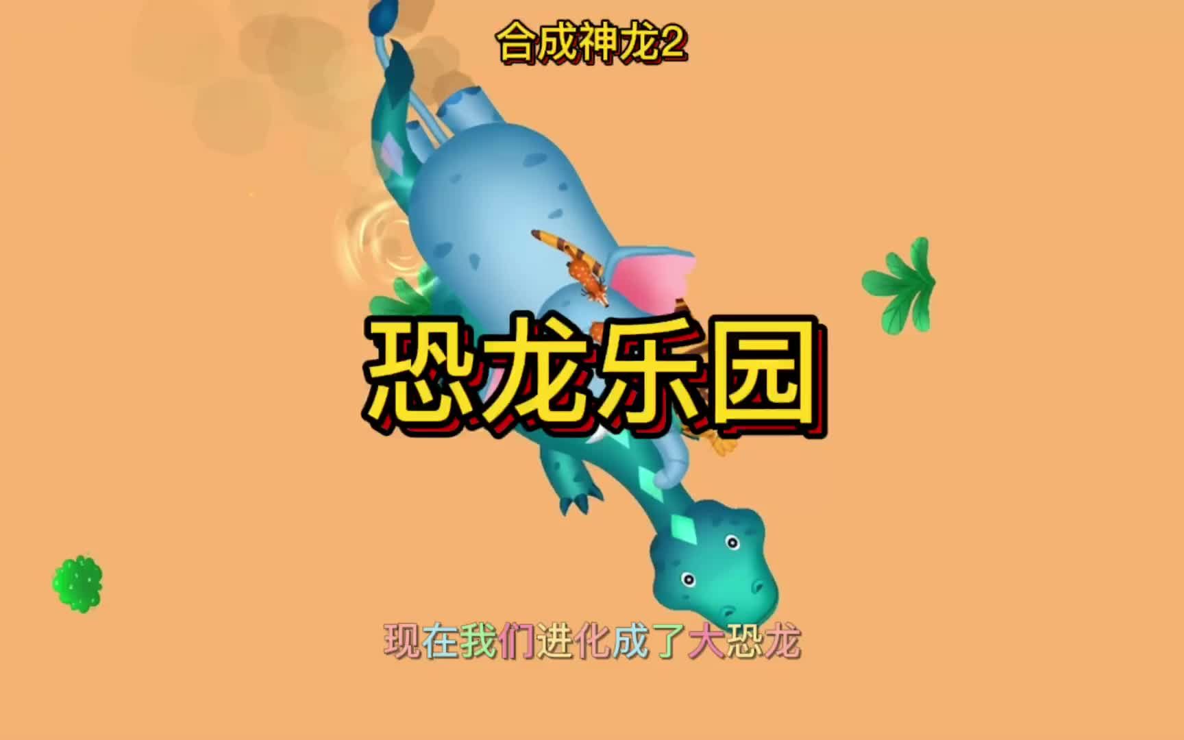 恐龙乐园哔哩哔哩bilibili