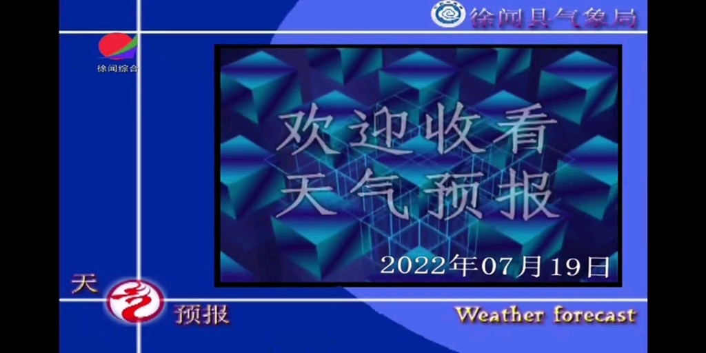 【放送文化】湛江市徐闻县广播电视台《天气预报》(2022/07/19 星期二)哔哩哔哩bilibili