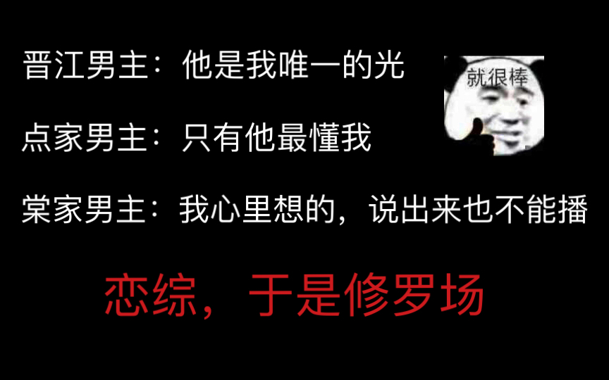 [图]推文｜晋江、点家、棠家男主齐聚参加恋综？｜荷尔蒙爆表｜“他们为什么用这种眼神看我？”“哦，他们看上我了。”