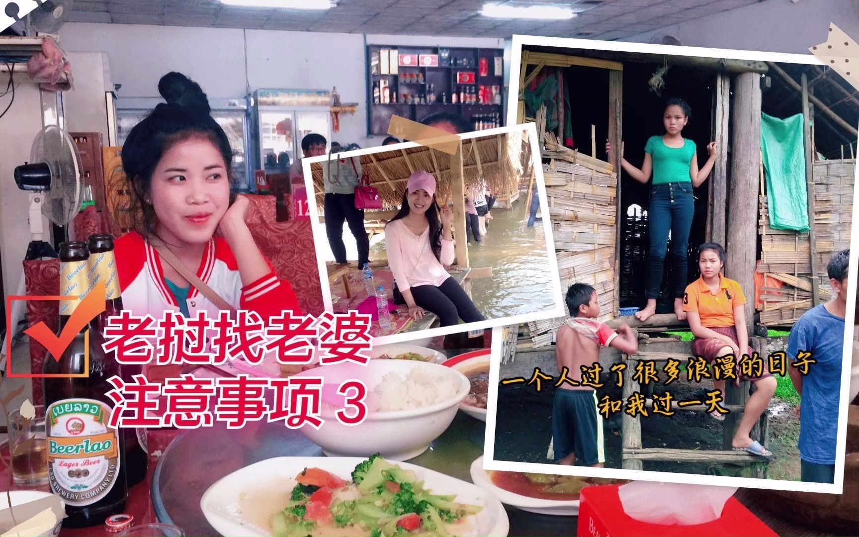 老挝找老婆注意事项 第三集 老挝姑娘的性格特点