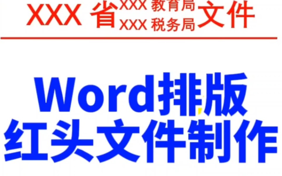 word红头文件