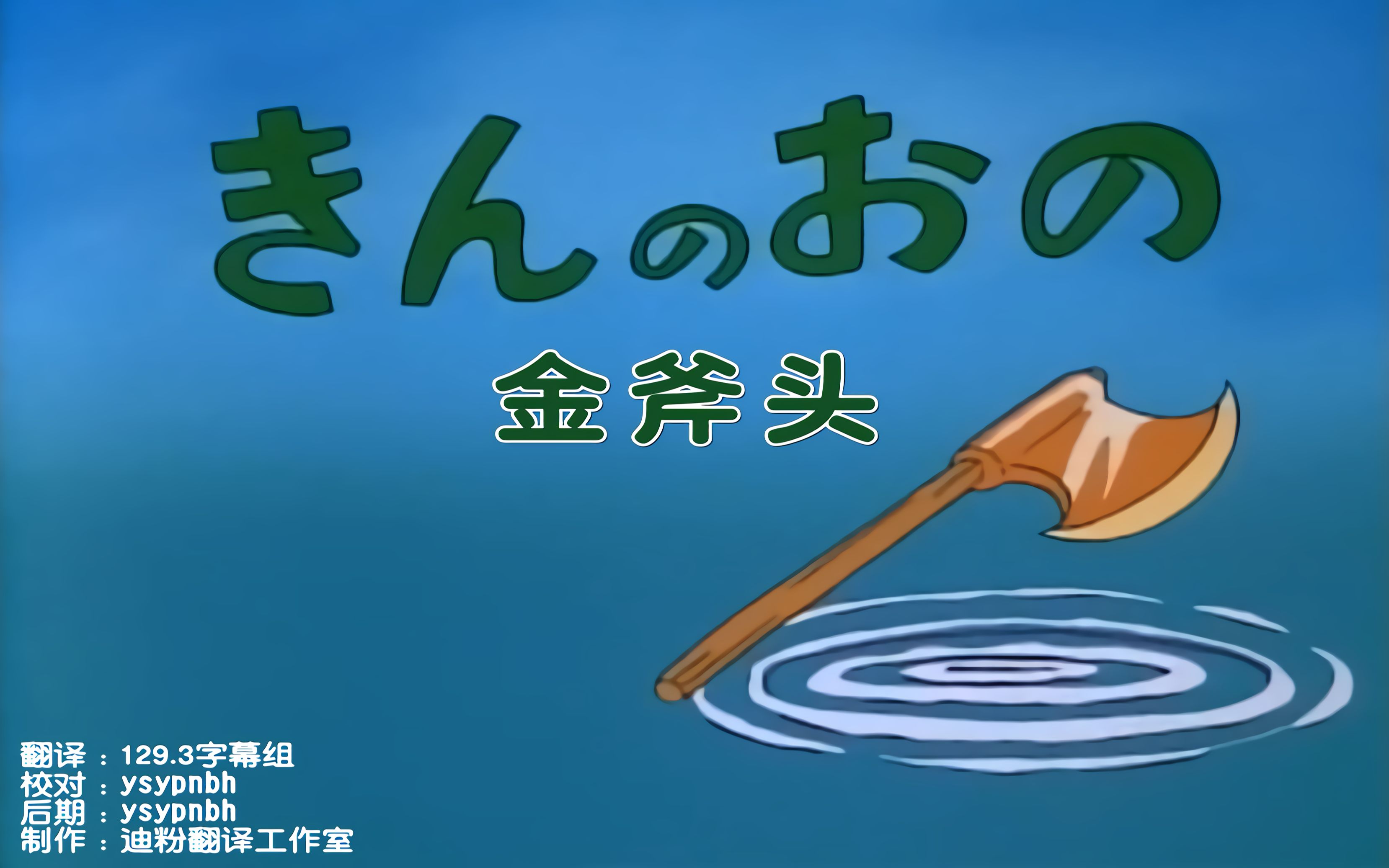 [图]【日语中字】哆啦a梦名作(套路)剧场 - 金斧头