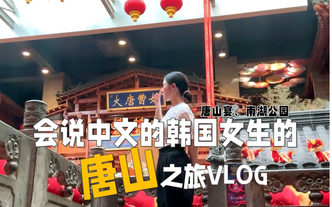 中国旅游𐟇谟‡𓮐Šl一个人在唐山游玩的一天!哔哩哔哩bilibili