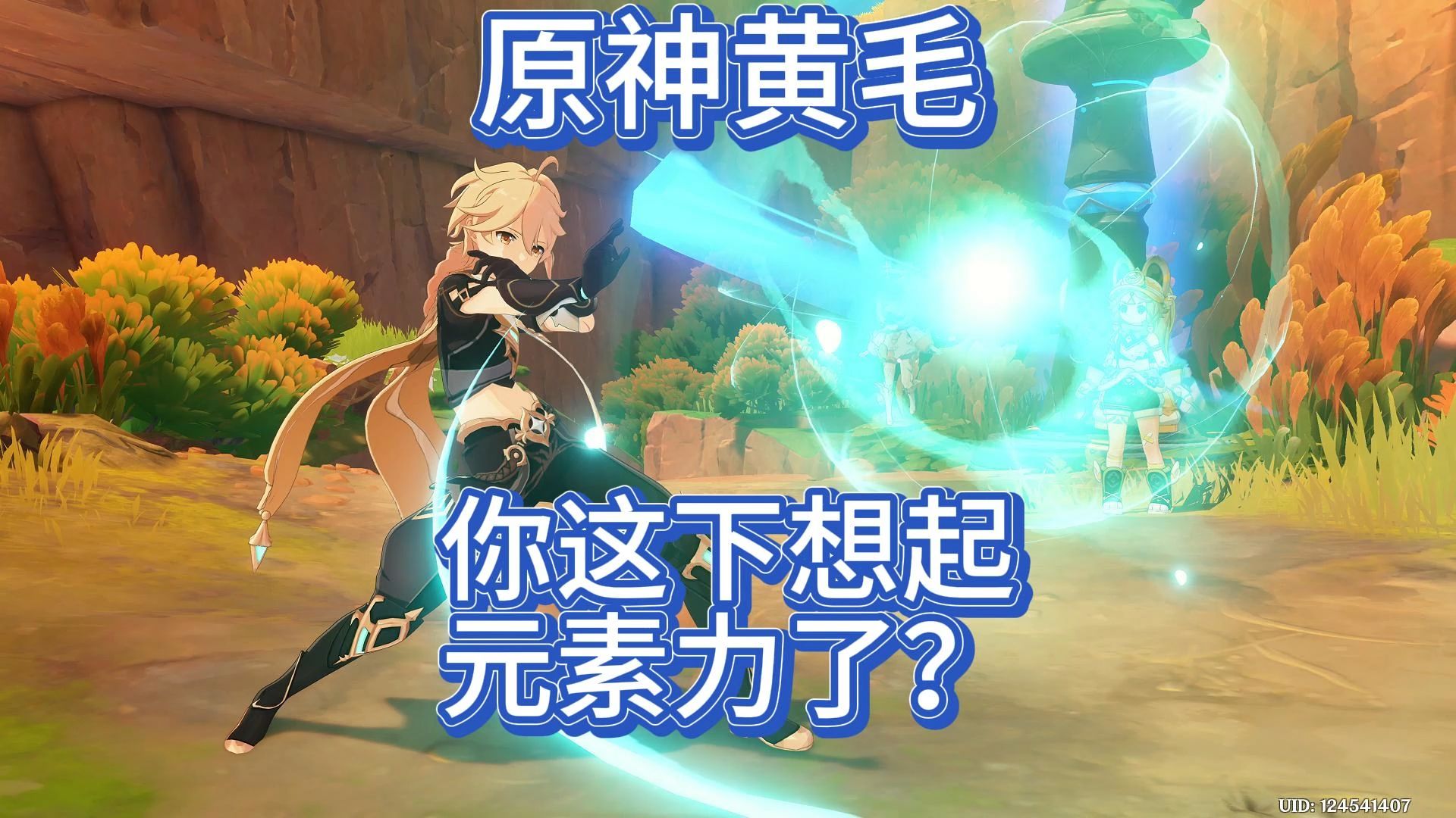 原神主角,逗小孩的时候想起你的元素力了?(原神5.0剧情)