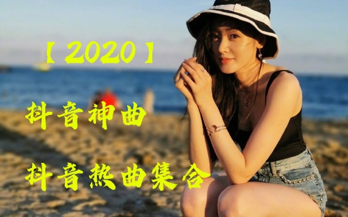 【抖音神曲2020】抖音流行歌曲 + 2020抖音音乐热门歌单 + 2020年抖音最火流行歌曲推荐  2020最新 + 抖 音 音乐 + 抖音歌单哔哩哔哩bilibili