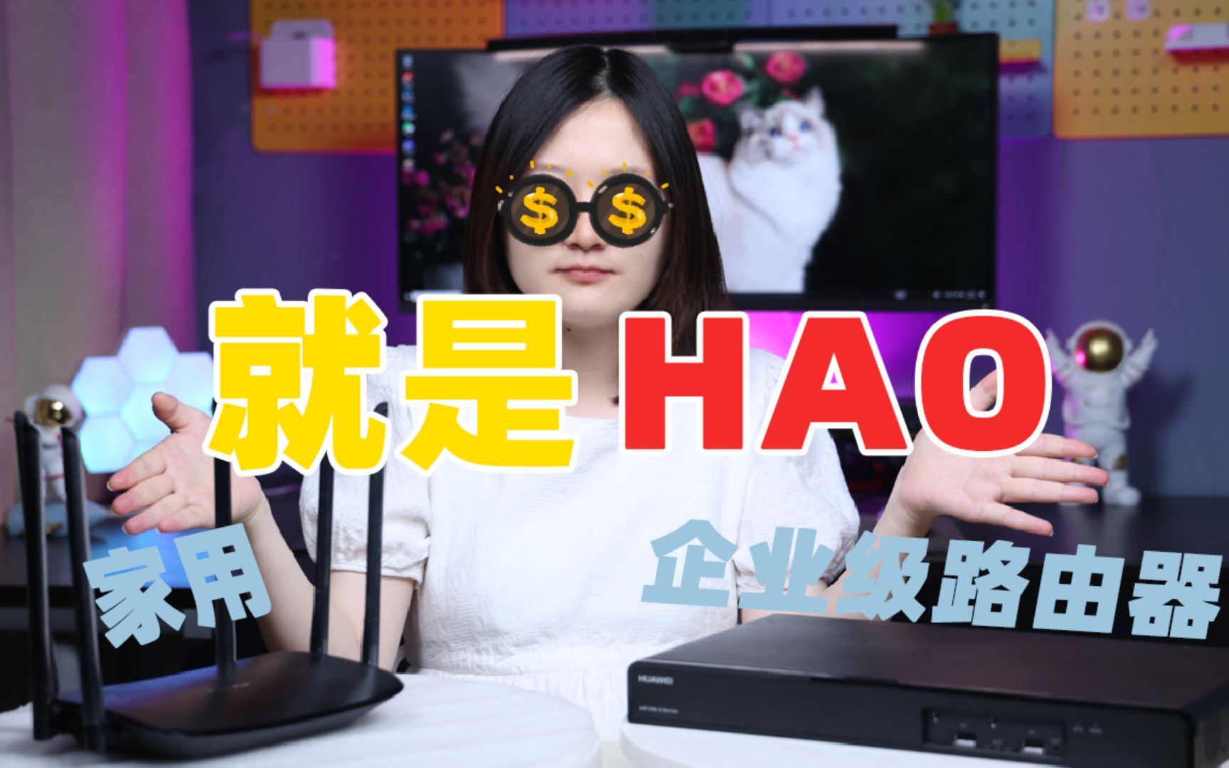 一口气讲清楚—家用&企业级路由器差别
