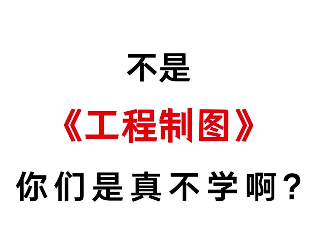 大一《工程制图》期末习题,1小时刷完90+哔哩哔哩bilibili