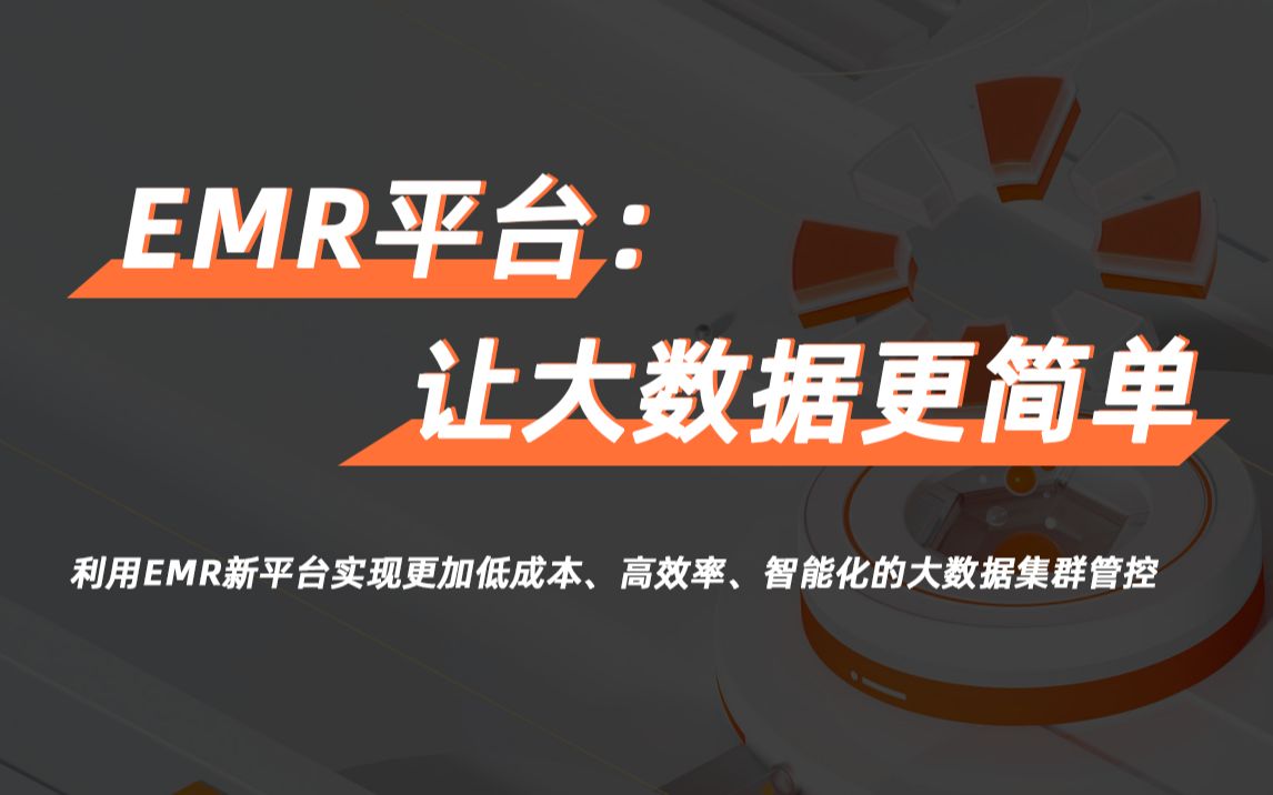 EMR 平台:让大数据更简单哔哩哔哩bilibili