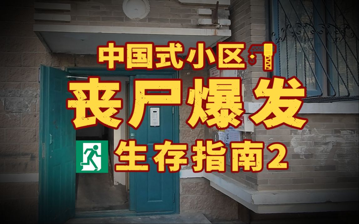 [图]高层建筑丧尸爆发生存决策指南【Part3】小区住宅