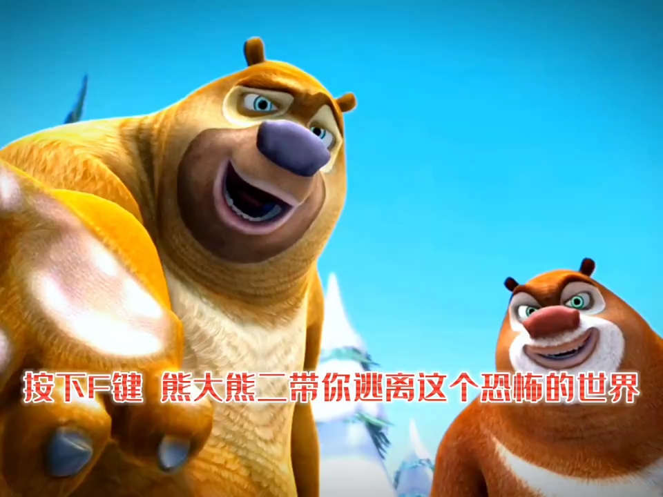 按下f键熊大熊二带你逃离这个恐怖的世界
