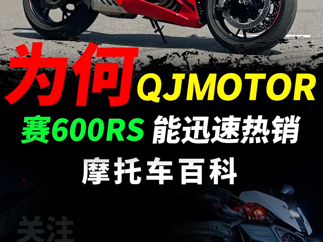 QJMOTOR赛600RS上市不到半年订单破万,今天简单分析看看该车到底有哪些亮点#赛600RS#机车#摩托车#QJMOTOR哔哩哔哩bilibili