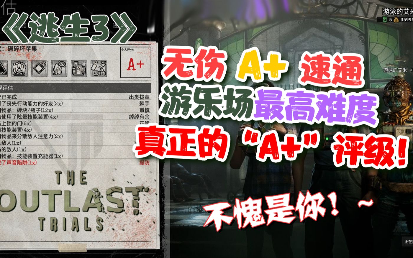 [图]《逃生：试炼》逃生3 无伤 A+速通游乐场最高难度，真正的“A+”评级！~不愧是你！~