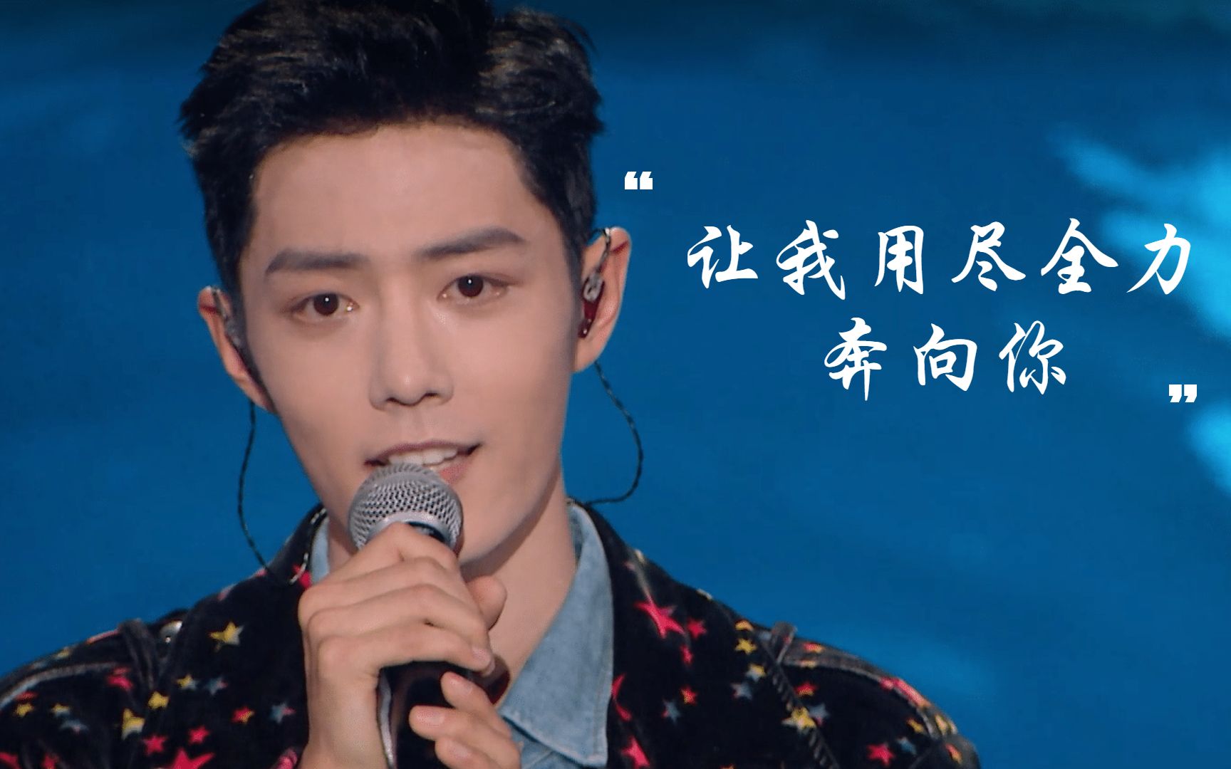 演员请就位2节目组放大招请来肖战只为唱一首歌