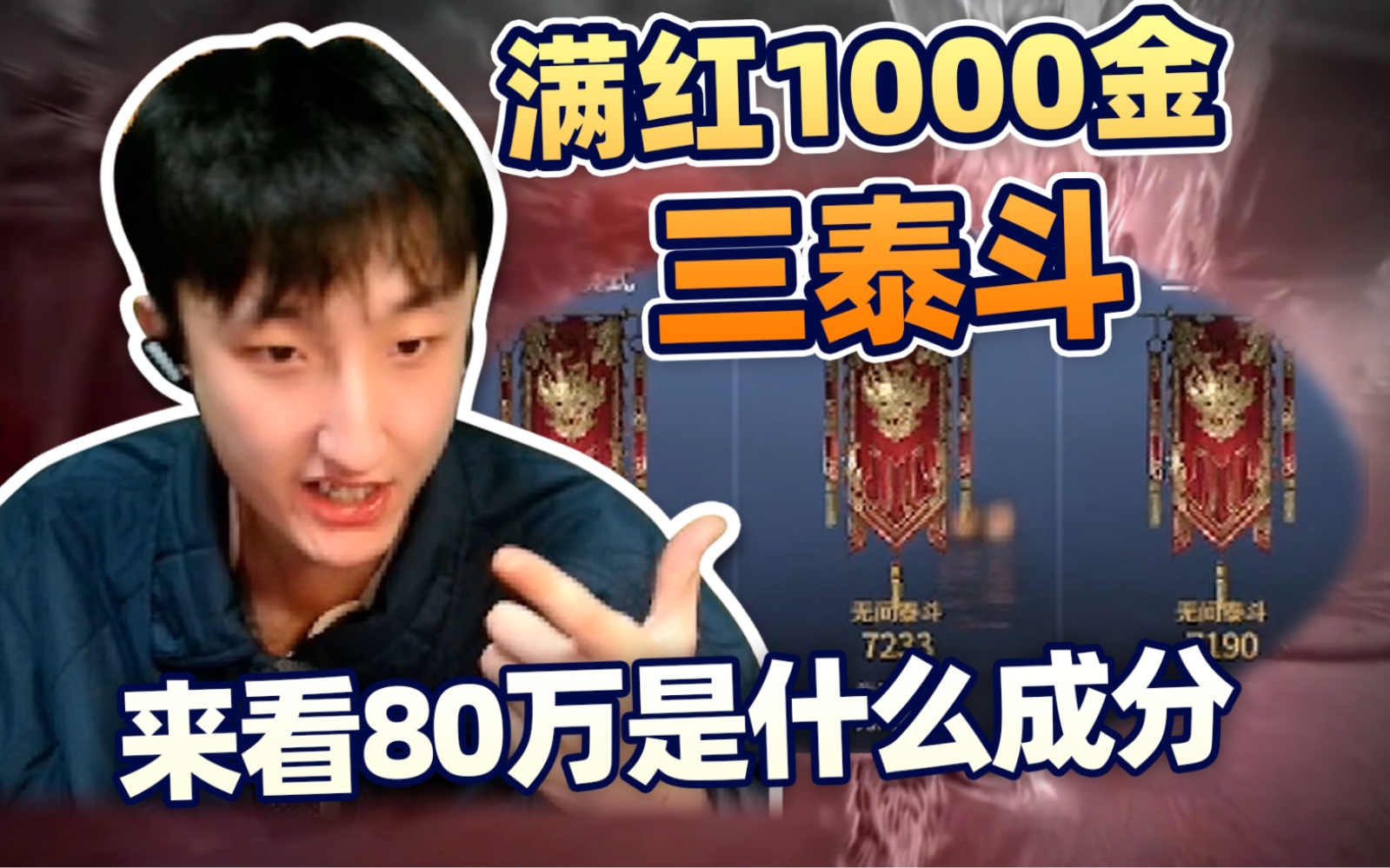 永劫无间第一神!三泰斗五万分三修罗!满红1000金!网络游戏热门视频