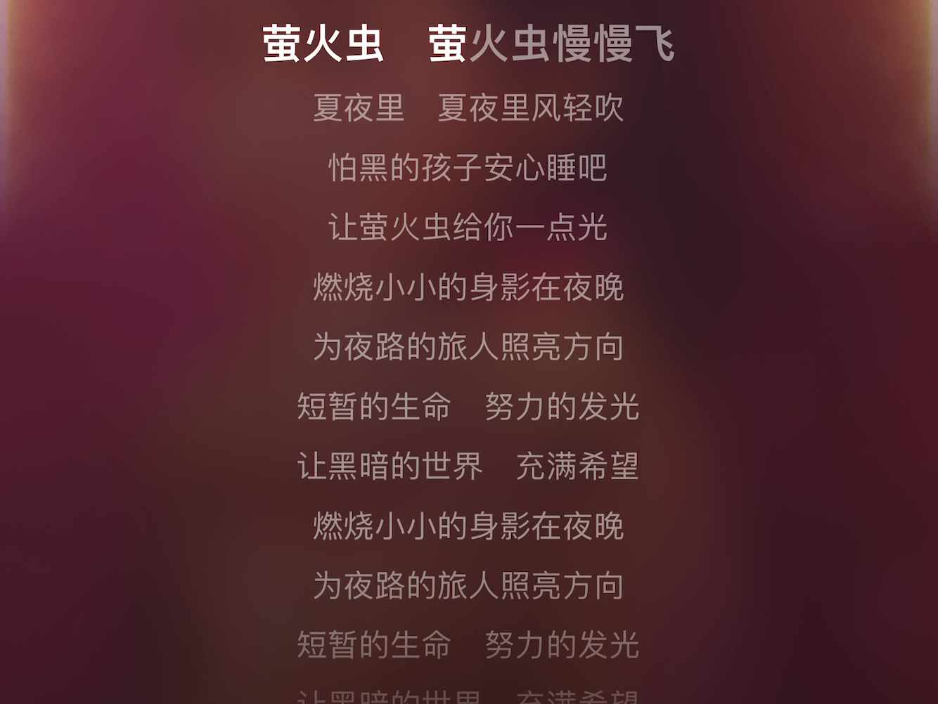 (up露声)用一点光砥砺前行:萤火虫