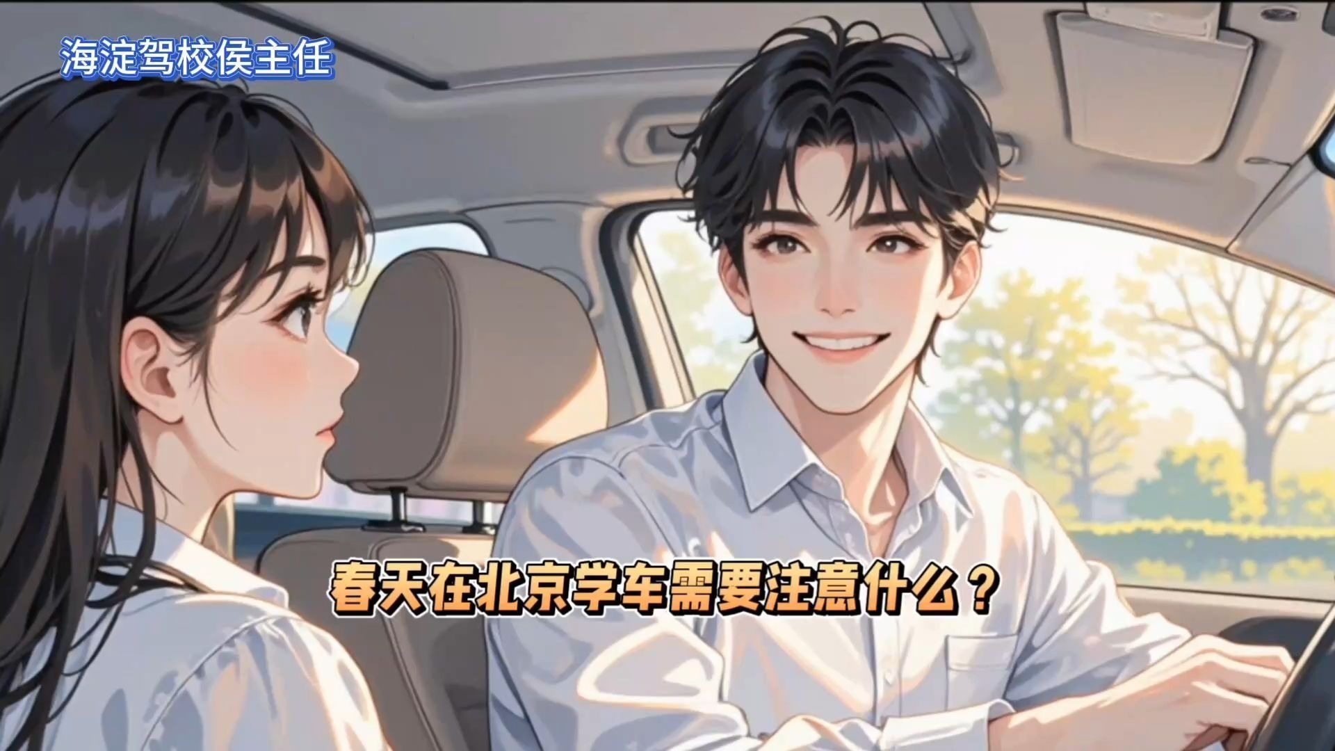 侯主任说 | 春天在北京学车需要注意什么