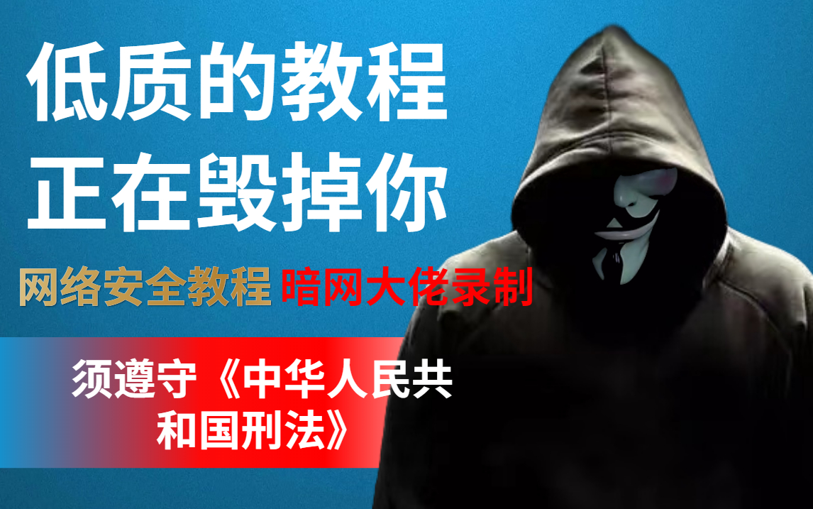 [图]【暗网大佬录制网络安全教程】从入门到精通，门槛不高，只需要一本《中华人民共和国刑法》！