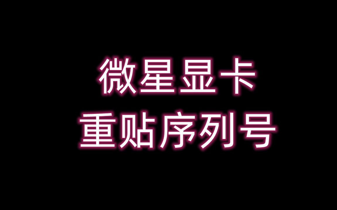 微星显卡重贴SN序列号翻车,消费者还能信任官方的序列号查询系统吗?哔哩哔哩bilibili