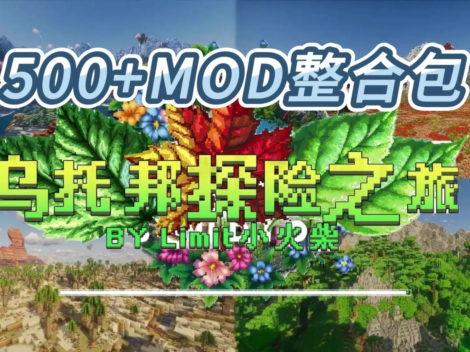 纯分享【乌托邦探险之旅】v3.2大型MOD整合包,内附优化+安装教程哔哩哔哩bilibili