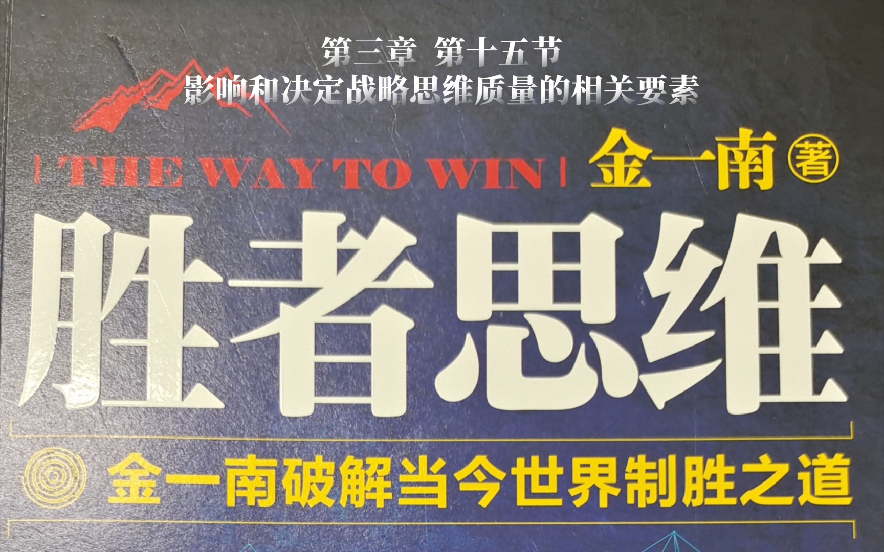 一起来读书——金一南《胜者思维》第三章领导者的战略思维15影响和决定战略思维质量的相关要素哔哩哔哩bilibili