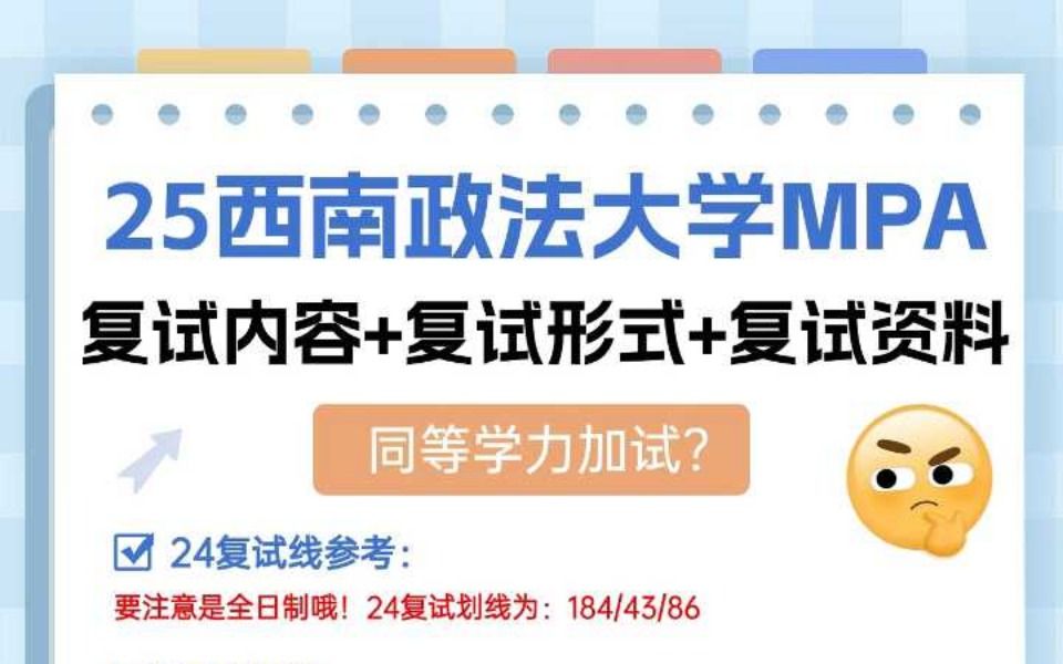 25西南政法大学MPA复试全攻略来啦!哔哩哔哩bilibili