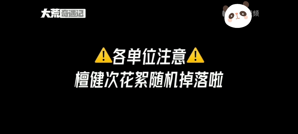 [图]【大荒奇遇记】檀健次相柳花絮(最后有小彩蛋哦)