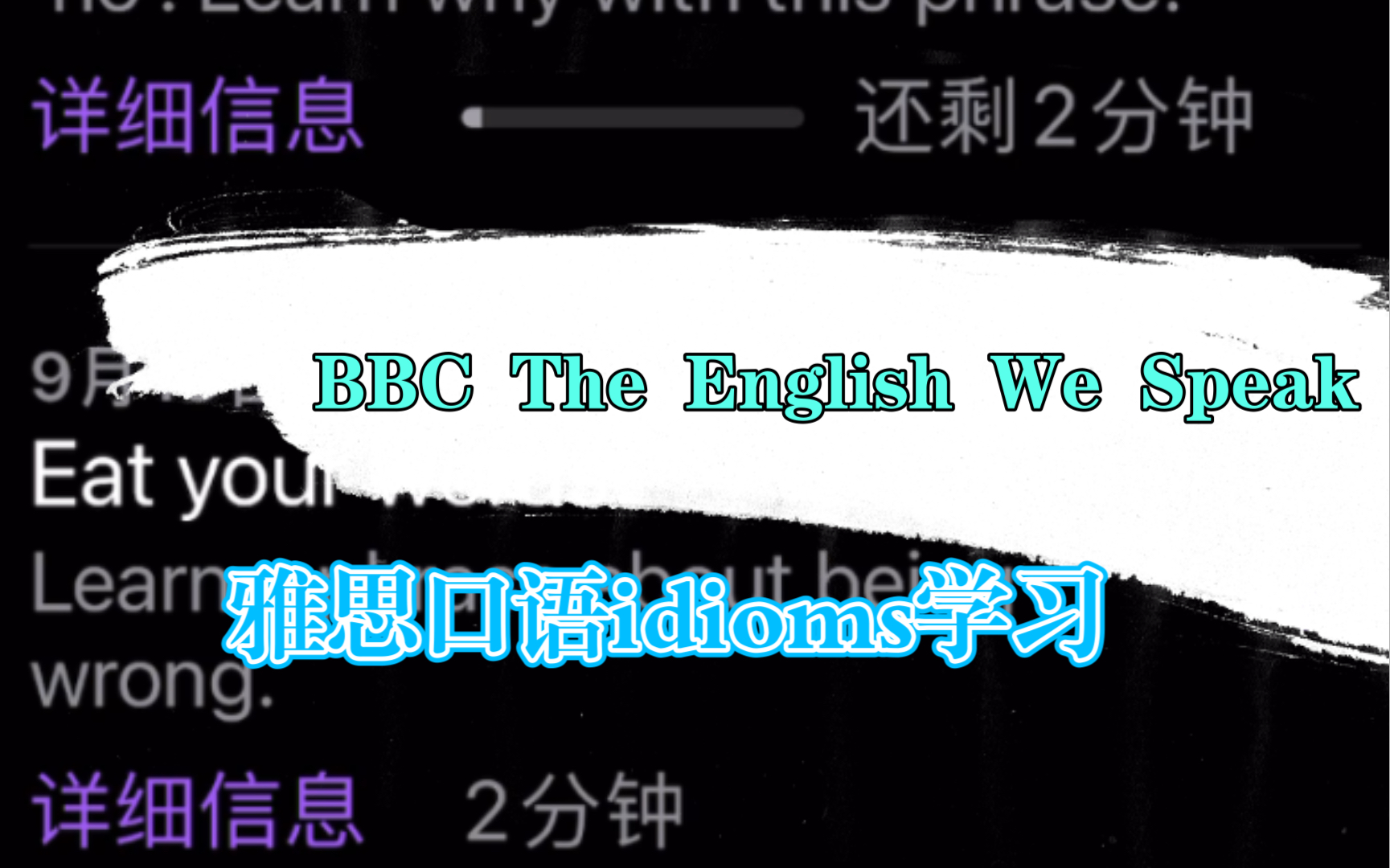 [图]自用侵删—bbc the english we speak—适合雅思口语英语习语idioms搭配