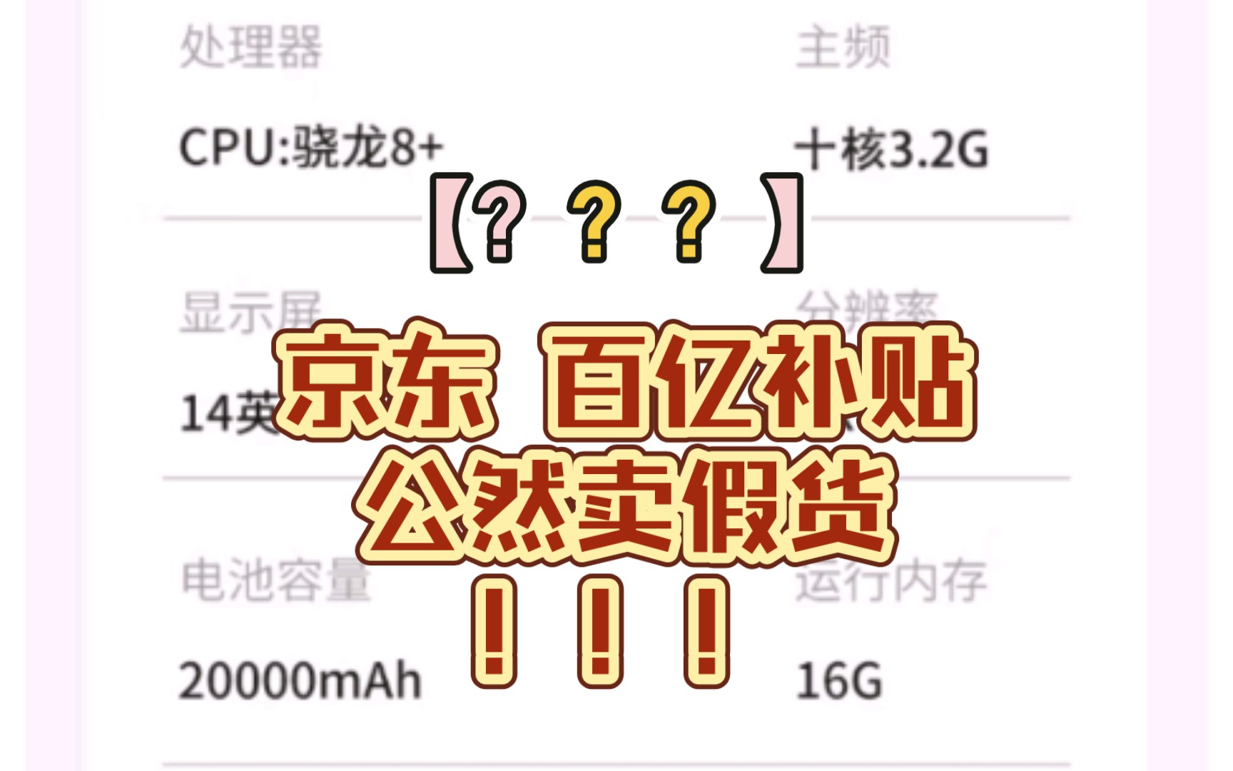 【???】京东百亿补贴公然卖假货?哔哩哔哩bilibili