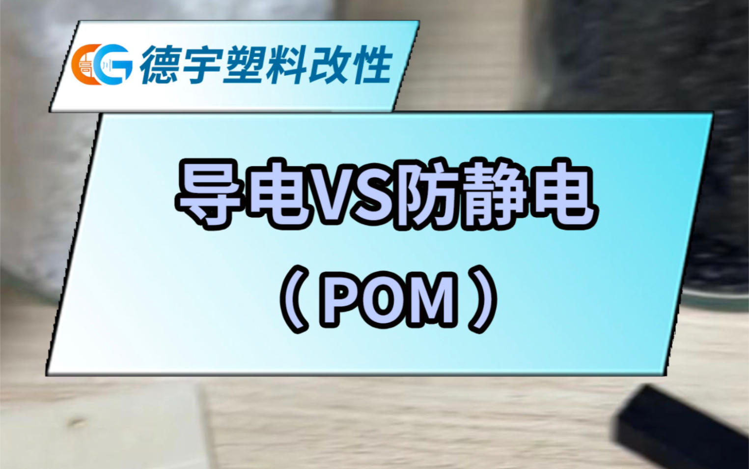 导电、防静电塑料的区别你知道吗?今天我们讲一个聚甲醛POM材料,带大家去分析下两个材料的区别哔哩哔哩bilibili