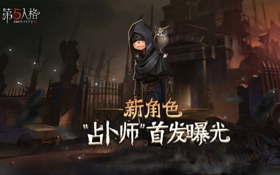 俗皇第五人格新角色占卜师先知初首发曝光全面详细测试