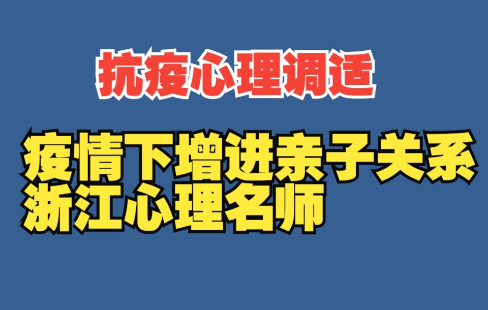 [图]疫情期间，如何增进亲子关系？疫情下的心理调适