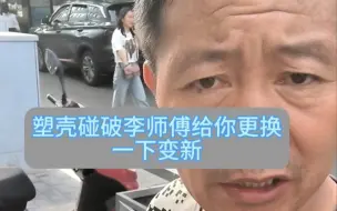 Download Video: 在张掖有电动车的朋友们，如果你的塑壳碰破来税亭街找李师傅换，一下变新