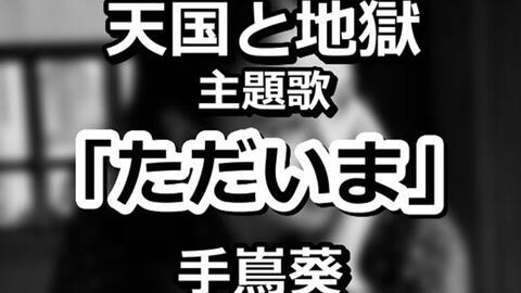 手嶌葵 ただいま 天国与地狱主题曲 哔哩哔哩