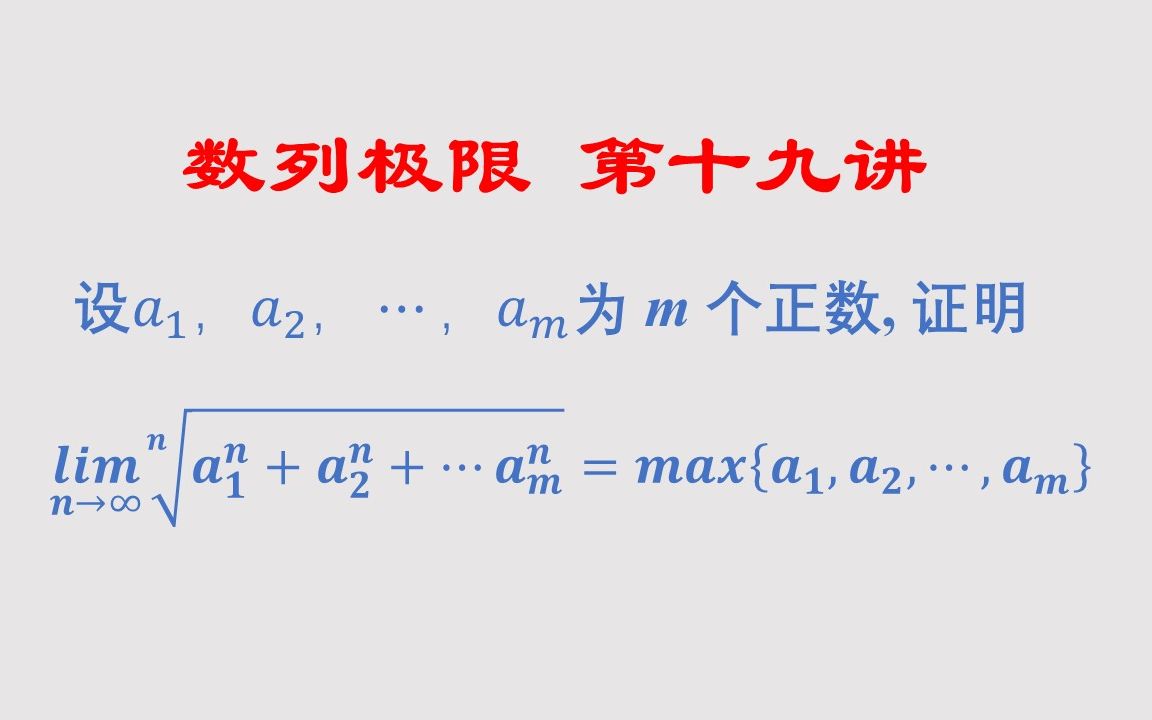 数学分析(高等数学)第二章数列极限(19)迫敛性经典例题,方法技巧都很重要,极限变式多样哔哩哔哩bilibili