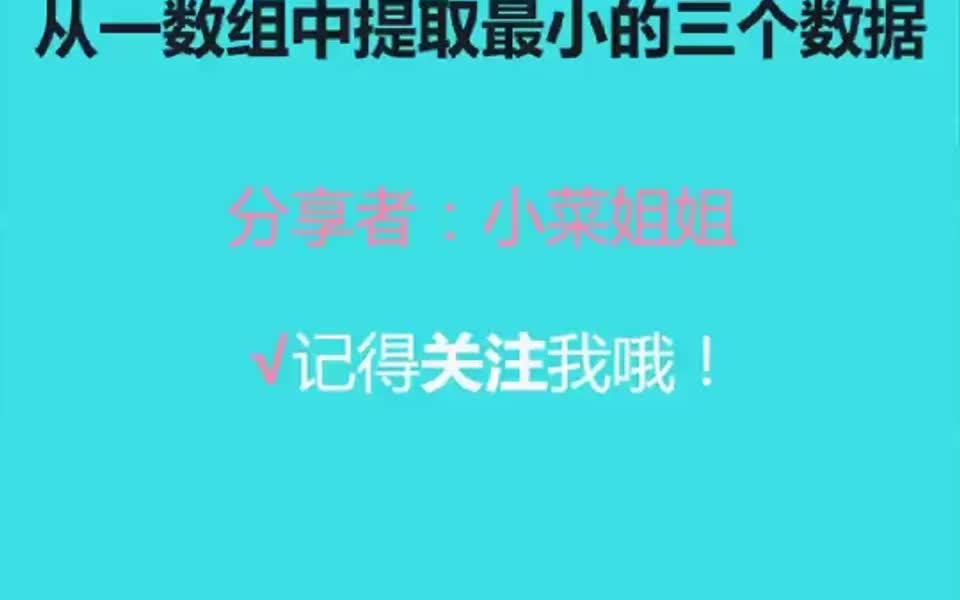 Excel技巧 从一组数提取最小的三个数哔哩哔哩bilibili