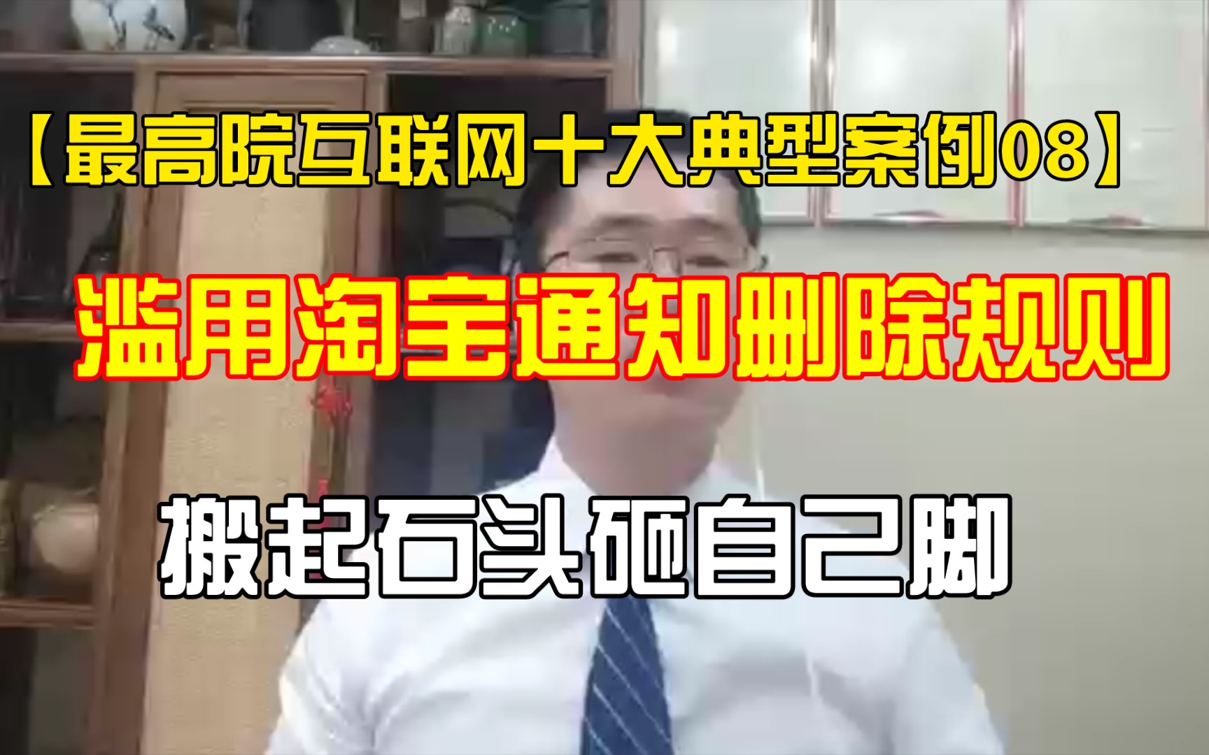 【最高院互联网十大典型案例08】滥用淘宝通知删除规则,搬起石头砸自己脚哔哩哔哩bilibili