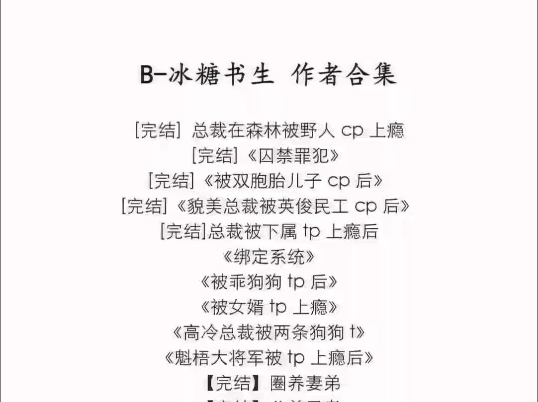 B冰糖书生 作者合集哔哩哔哩bilibili